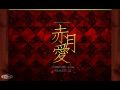 赤月愛